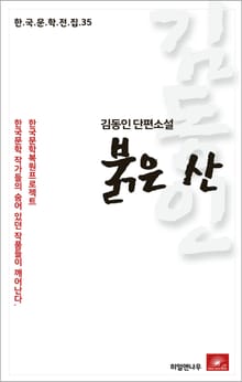 김동인 단편소설 붉은 산