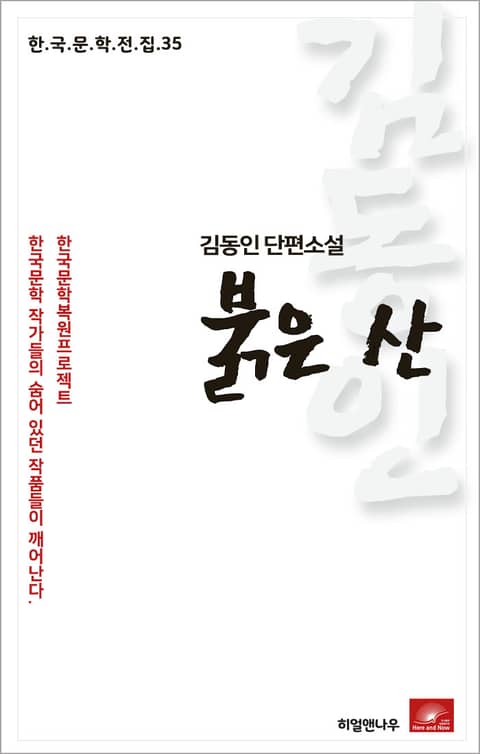 김동인 단편소설 붉은 산 표지 이미지
