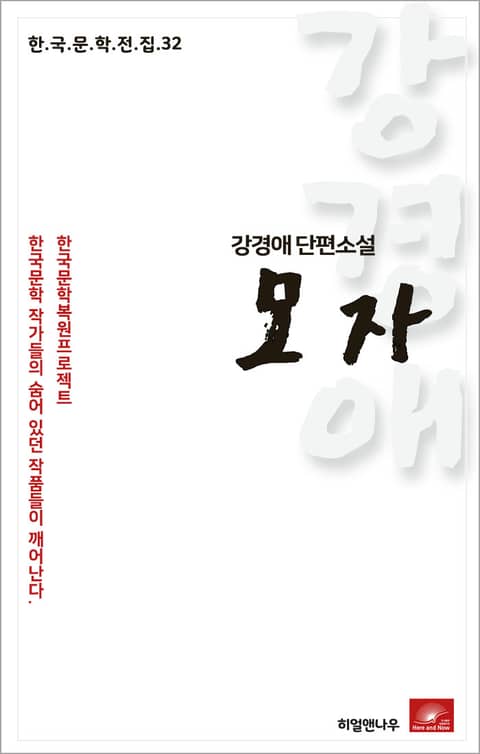 강경애 단편소설 모자 표지 이미지