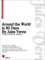 80일간의 세계일주