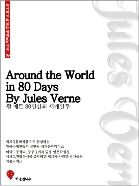 80일간의 세계일주 표지 이미지