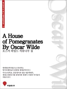 오스카 와일드 석류나무 집