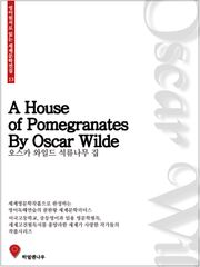 오스카 와일드 석류나무 집