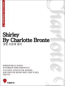 샬롯브론테 셜리