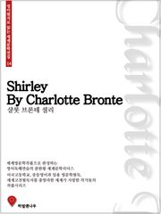 샬롯브론테 셜리