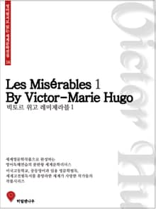 빅토르위고 레미제라블