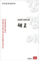 강경애 단편소설 해고 표지 이미지