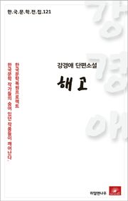 강경애 단편소설 해고