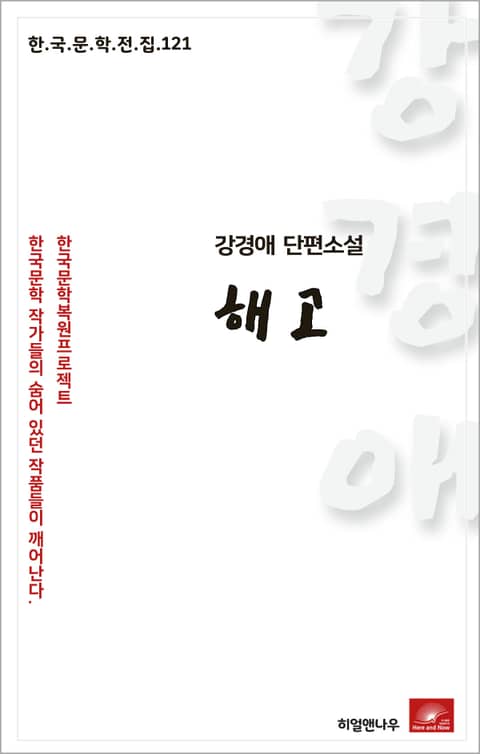 강경애 단편소설 해고 표지 이미지