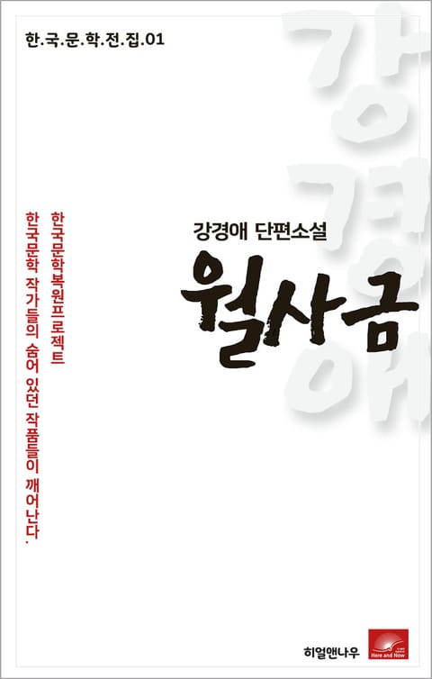 강경애 단편소설 월사금 표지 이미지