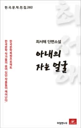 최서해 단편소설 아내의 자는 얼굴 표지 이미지