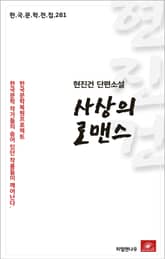 현진건 단편소설 사상의 로맨스 표지 이미지