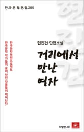 현진건 단편소설 거리에서 만난 여자 표지 이미지