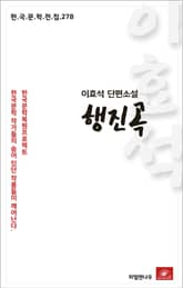 이효석 단편소설 행진곡 표지 이미지