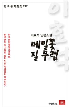 이효석 단편소설 메밀꽃 필 무렵