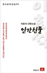 이효석 단편소설 인간신문 표지 이미지