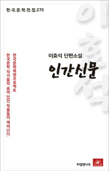 이효석 단편소설 인간신문
