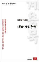 계용묵 에세이 내가 사는 주변 표지 이미지