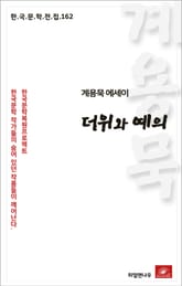 계용묵 에세이 더위와 예의 표지 이미지