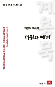 계용묵 에세이 더위와 예의