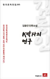 김동인 단편소설 K박사의 연구 표지 이미지