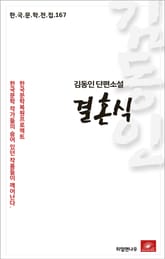김동인 단편소설 결혼식 표지 이미지