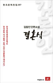 김동인 단편소설 결혼식