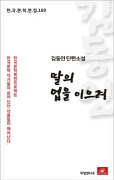 김동인 단편소설 딸의 업을 이으려 표지 이미지