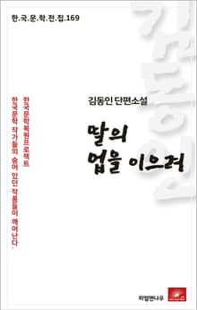 김동인 단편소설 딸의 업을 이으려
