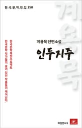 계용묵 단편소설 인두지주 표지 이미지