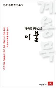 계용묵 단편소설 이불