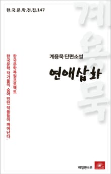 계용묵 단편소설 연애삽화