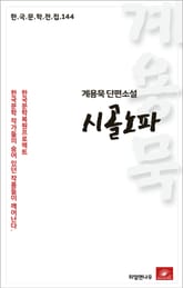 계용묵 단편소설 시골노파 표지 이미지