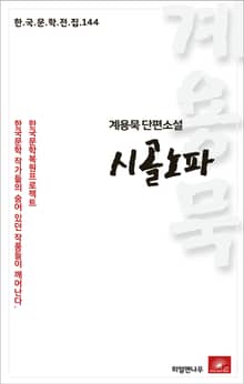 계용묵 단편소설 시골노파