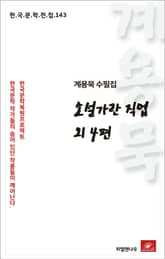 계용묵 수필집 소설가란 직접 외4편 표지 이미지