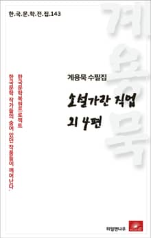 계용묵 수필집 소설가란 직접 외4편