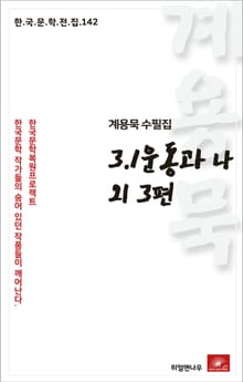 계용묵 수필집 3.1운동과 나 외3편