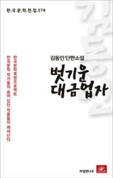 김동인 단편소설 벗기운 대금업자 표지 이미지