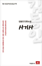 김동인 단편소설 사기사 표지 이미지