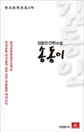 김동인 단편소설 송동이 표지 이미지