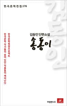 김동인 단편소설 송동이