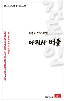 김동인 단편소설 아리사 버들