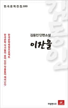 김동인 단편소설 이잔을
