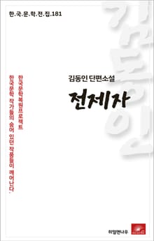 김동인 단편소설 전제자
