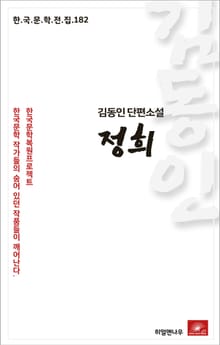 김동인 단편소설 정희