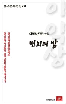 이익상 단편소설 번뇌의 밤