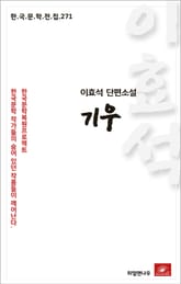이효석 단편소설 기우 표지 이미지