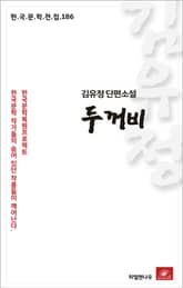 김유정 단편소설 두꺼비 표지 이미지