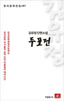 김유정 단편소설 두포전