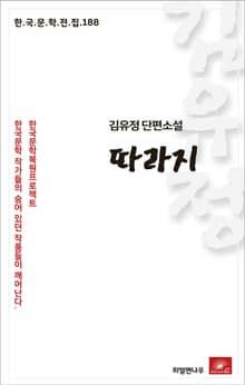 김유정 단편소설 따라지